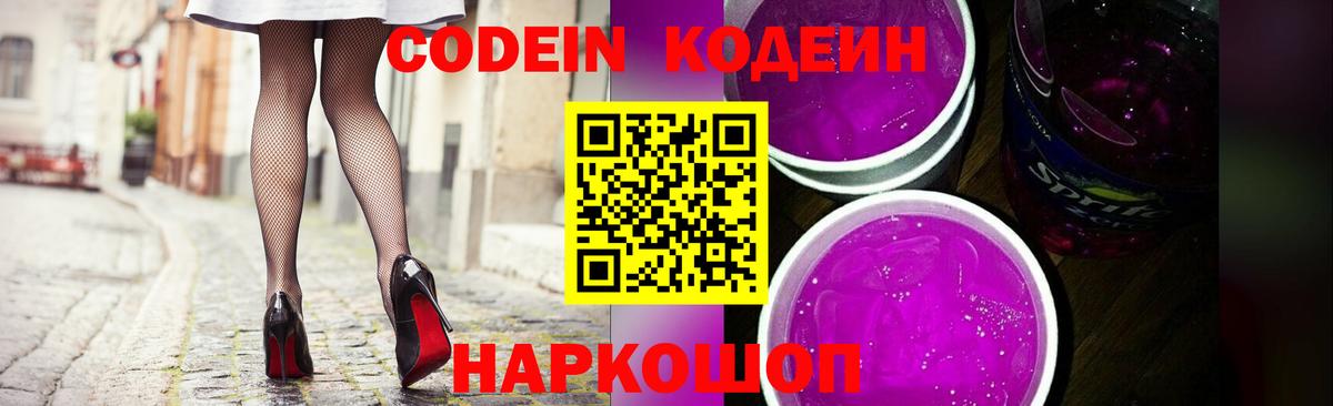 Кодеин Purple Drank Кимры